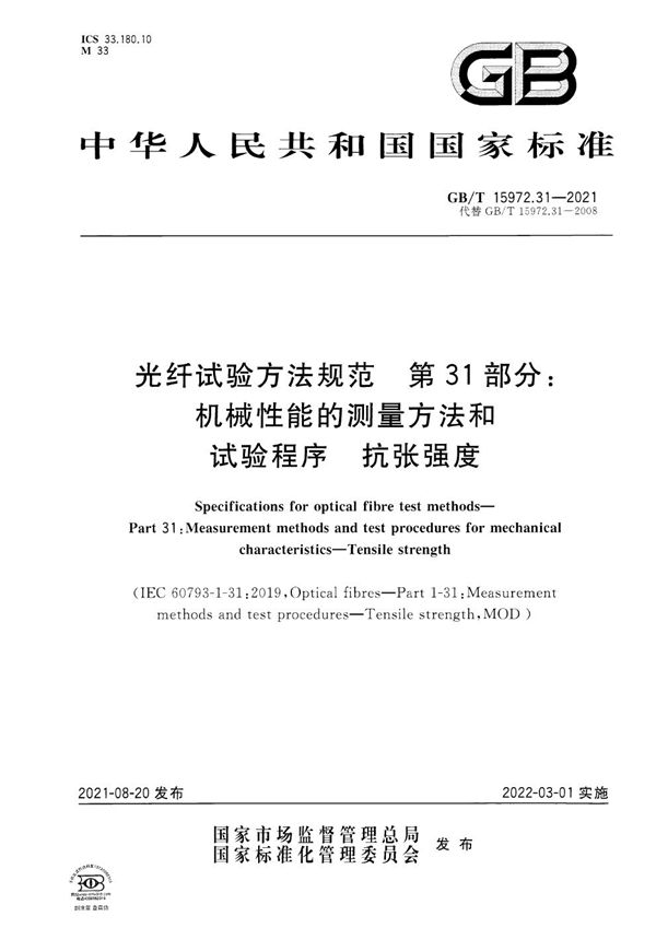 光纤试验方法规范 第31部分：机械性能的测量方法和试验程序  抗张强度 (GB/T 15972.31-2021)