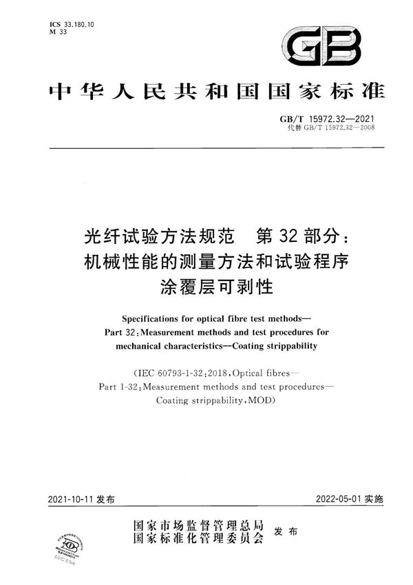 光纤试验方法规范 第32部分：机械性能的测量方法和试验程序  涂覆层可剥性 (GB/T 15972.32-2021)