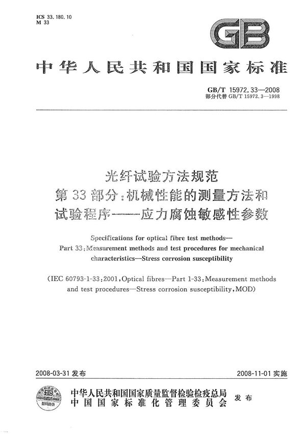 光纤试验方法规范  第33部分：机械性能的测量方法和试验程序  应力腐蚀敏感性参数 (GB/T 15972.33-2008)