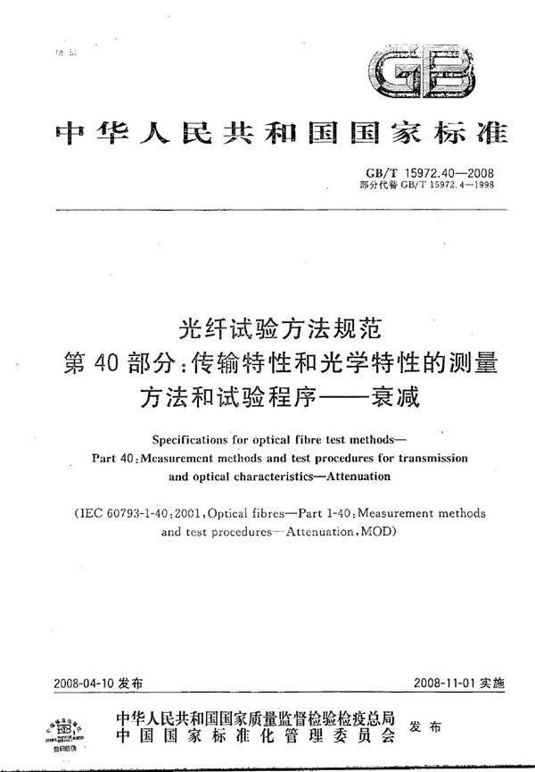 光纤试验方法规范   第40部分：传输特性和光学特性的测量方法和试验程序  衰减 (GB/T 15972.40-2008)