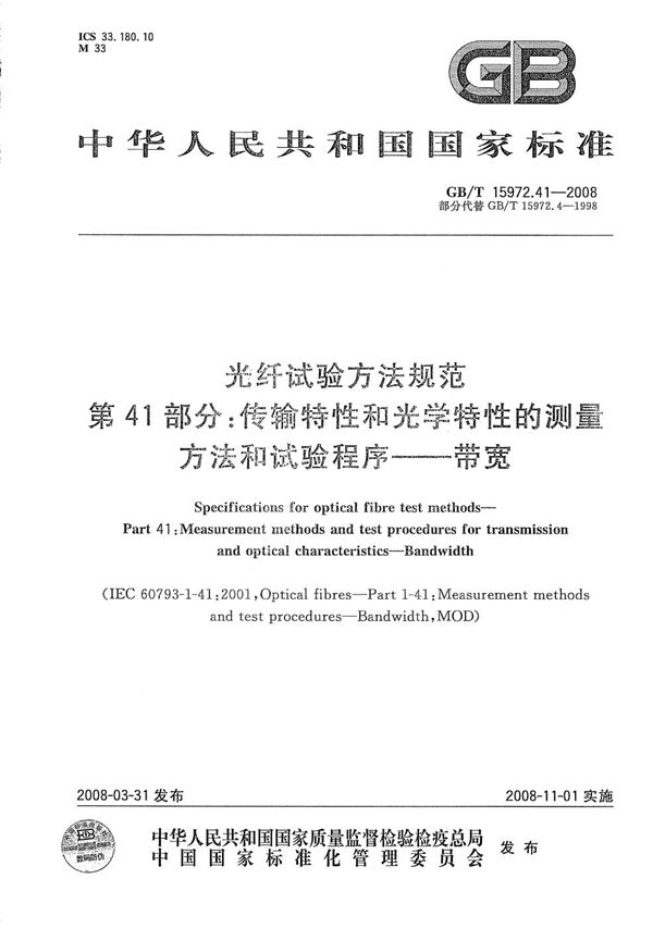 光纤试验方法规范  第41部分：传输特性和光学特性的测量方法和试验程序  带宽 (GB/T 15972.41-2008)