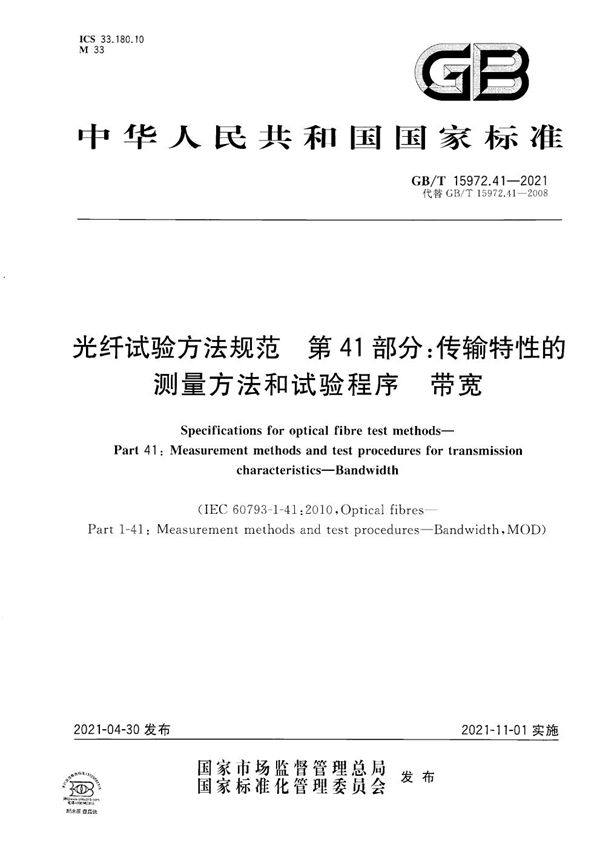 光纤试验方法规范  第41部分：传输特性的测量方法和试验程序  带宽 (GB/T 15972.41-2021)