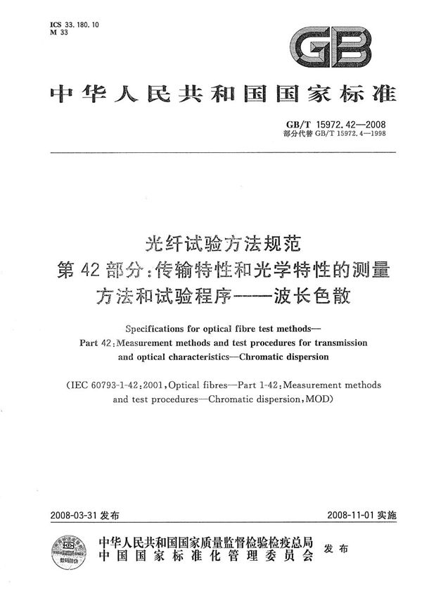 光纤试验方法规范  第42部分：传输特性和光学特性的测量方法和试验程序  波长色散 (GB/T 15972.42-2008)