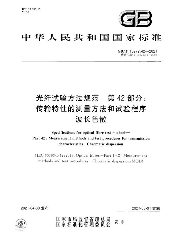 光纤试验方法规范  第42部分：传输特性的测量方法和试验程序  波长色散 (GB/T 15972.42-2021)