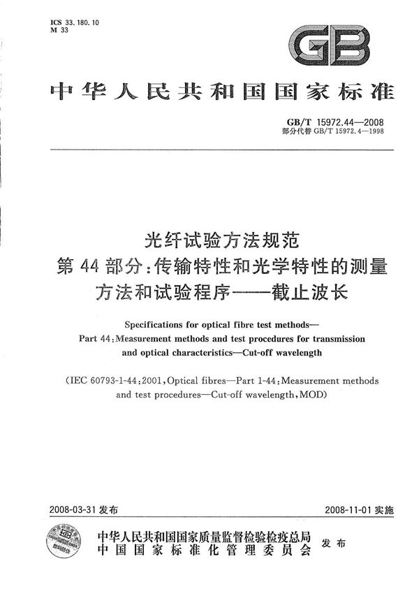 光纤试验方法规范  第44部分：传输特性和光学特性的测量方法和试验程序  截止波长 (GB/T 15972.44-2008)