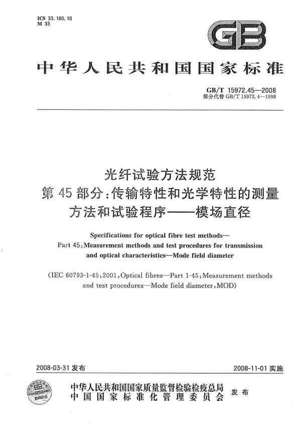 光纤试验方法规范  第45部分：传输特性和光学特性的测量方法和试验程序  模场直径 (GB/T 15972.45-2008)