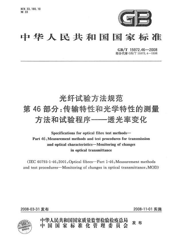 光纤试验方法规范  第46部分：传输特性和光学特性的测量方法和试验程序  透光率变化 (GB/T 15972.46-2008)