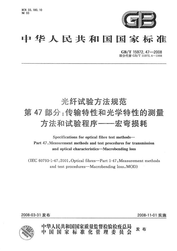 光纤试验方法规范  第47部分：传输特性和光学特性的测量方法和试验程序  宏弯损耗 (GB/T 15972.47-2008)