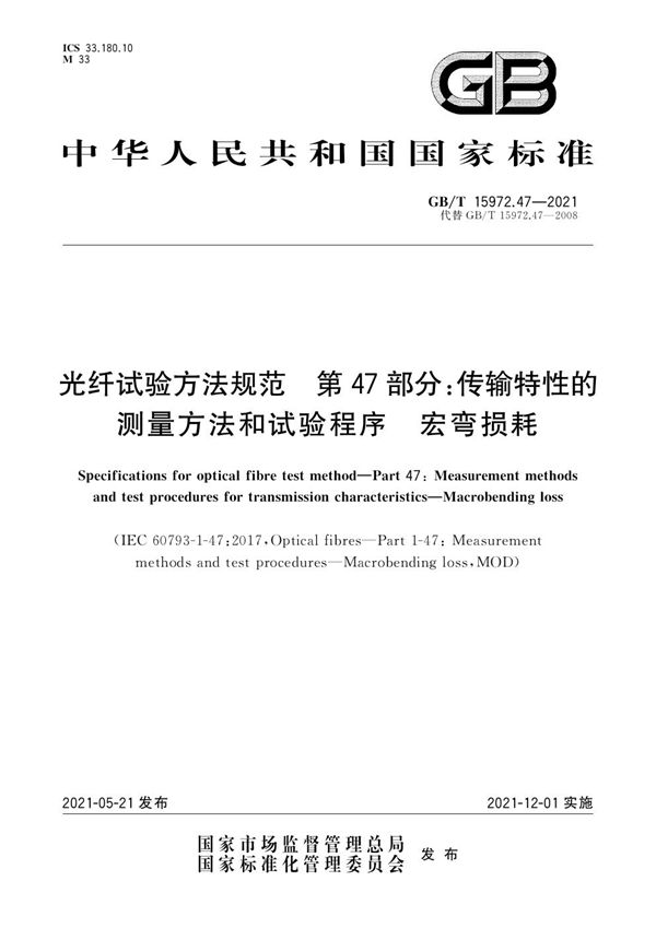 光纤试验方法规范 第47部分：传输特性的测量方法和试验程序  宏弯损耗 (GB/T 15972.47-2021)