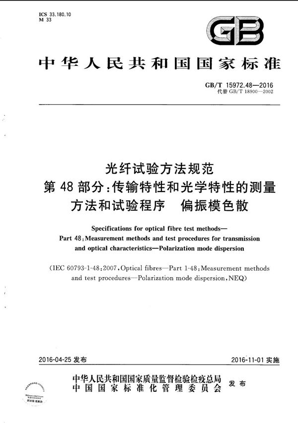 光纤试验方法规范  第48部分：传输特性和光学特性的测量方法和试验程序  偏振模色散 (GB/T 15972.48-2016)