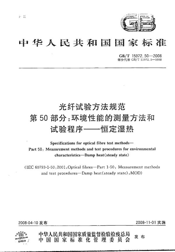 光纤试验方法规范  第50部分：环境性能的测量方法和试验程序  恒定湿热 (GB/T 15972.50-2008)