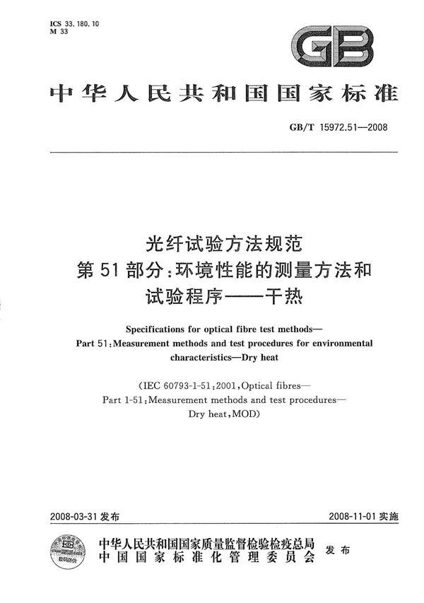 光纤试验方法规范  第51部分: 环境性能的测量方法和试验程序  干热 (GB/T 15972.51-2008)