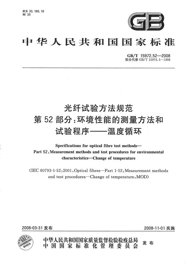 光纤试验方法规范  第52部分：环境性能的测量方法和试验程序  温度循环 (GB/T 15972.52-2008)