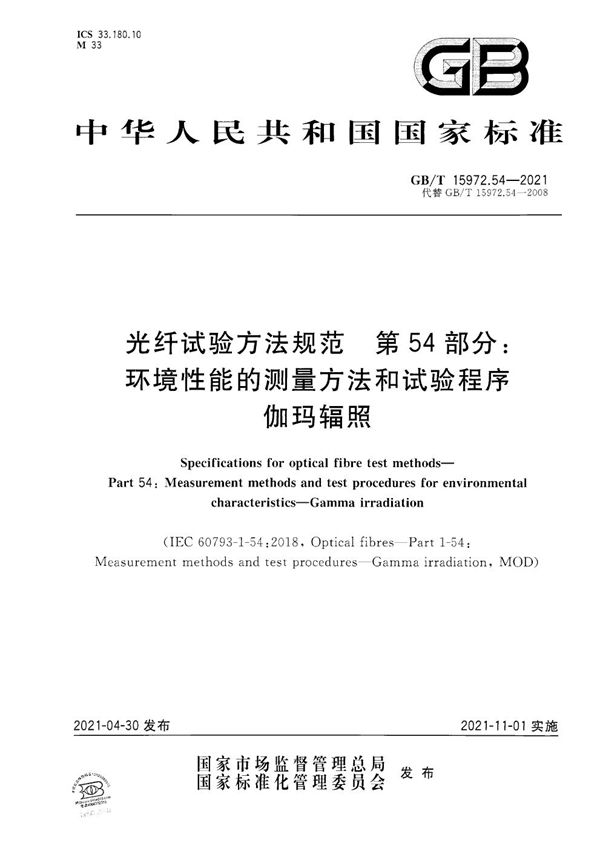 光纤试验方法规范 第54部分：环境性能的测量方法和试验程序 伽玛辐照 (GB/T 15972.54-2021)