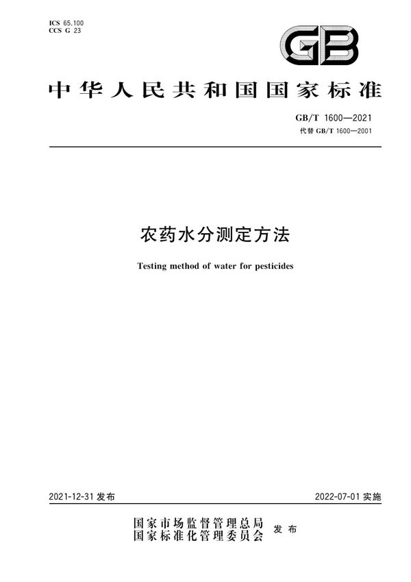 农药水分测定方法 (GB/T 1600-2021)