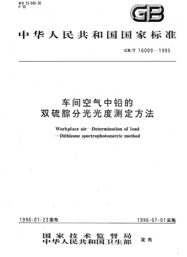 车间空气中铅的双硫腙分光光度测定方法 (GB/T 16009-1995)