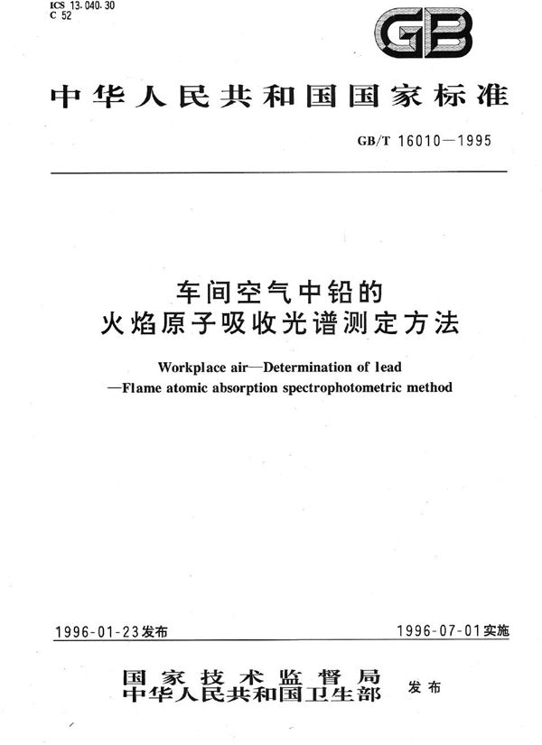 车间空气中铅的火焰原子吸收光谱测定方法 (GB/T 16010-1995)