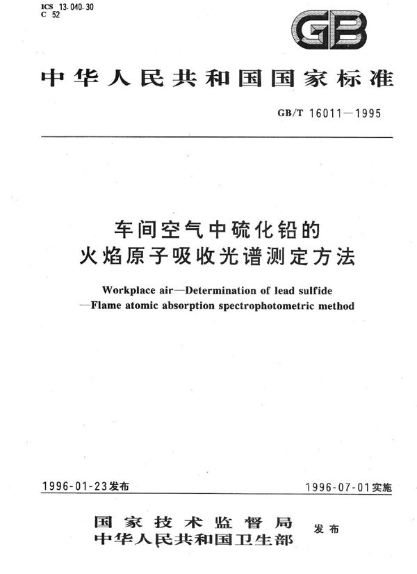 车间空气中硫化铅的火焰原子吸收光谱测定方法 (GB/T 16011-1995)