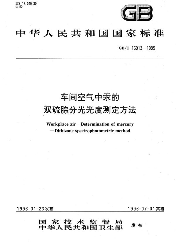 车间空气中汞的双硫腙分光光度测定方法 (GB/T 16013-1995)