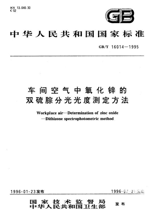 车间空气中氧化锌的双硫腙分光光度测定方法 (GB/T 16014-1995)