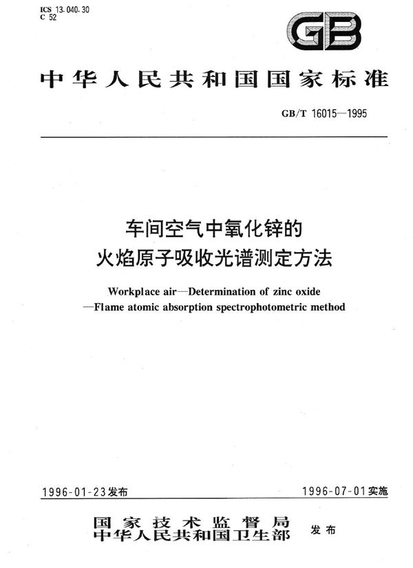 车间空气中氧化锌的火焰原子吸收光谱测定方法 (GB/T 16015-1995)