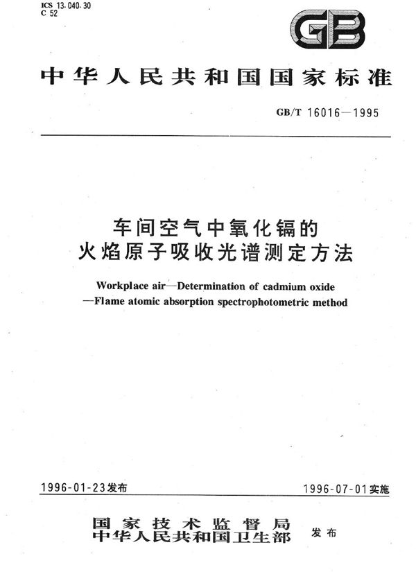 车间空气中氧化镉的火焰原子吸收光谱测定方法 (GB/T 16016-1995)