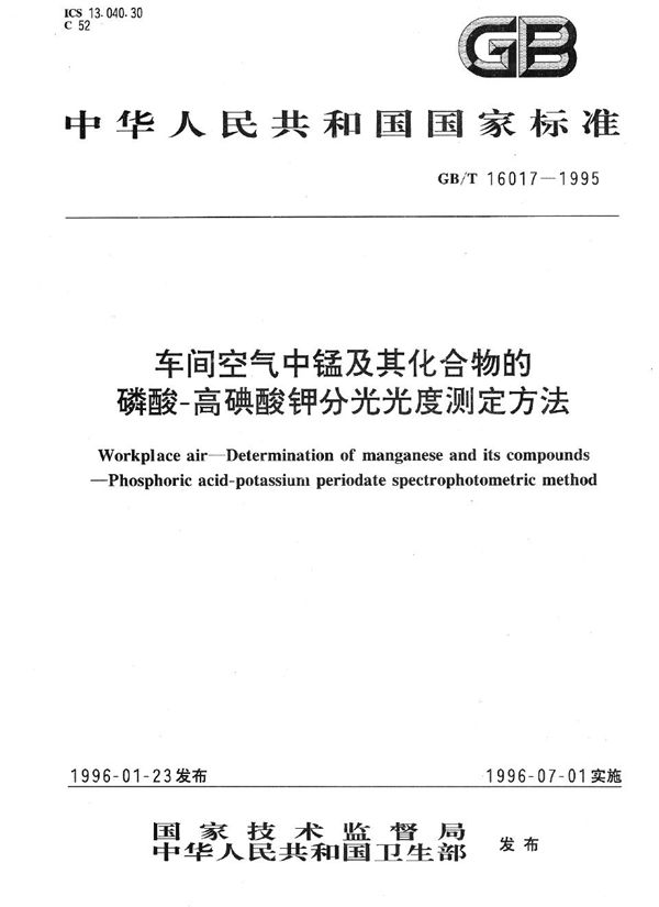 车间空气中锰及其化合物的磷酸-高碘酸钾分光光度测定方法 (GB/T 16017-1995)