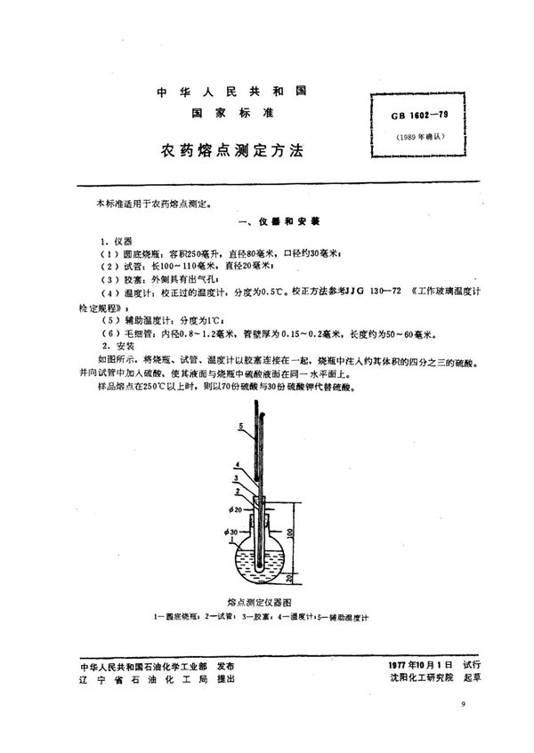 农药熔点测定方法 (GB/T 1602-1979)