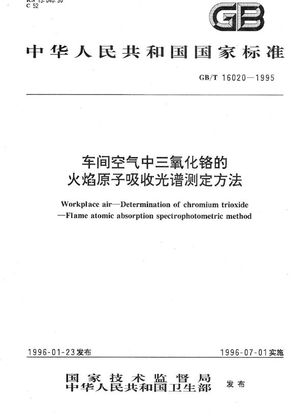 车间空气中三氧化铬的火焰原子吸收光谱测定方法 (GB/T 16020-1995)