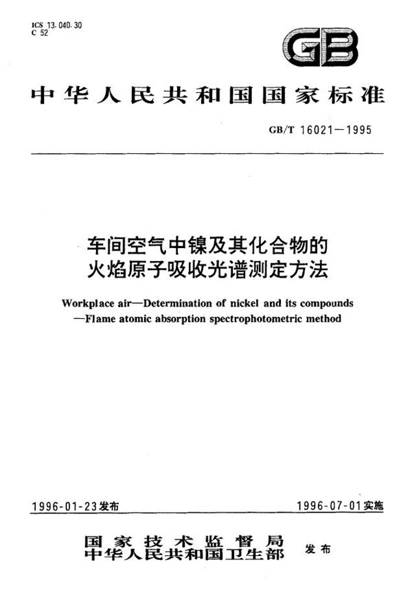 车间空气中镍及其化合物的火焰原子吸收光谱测定方法 (GB/T 16021-1995)