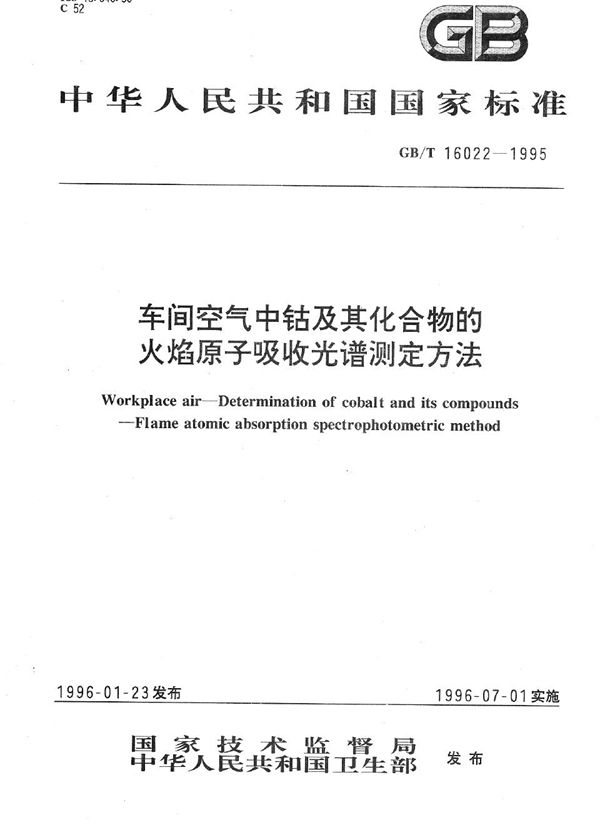 车间空气中钴及其化合物的火焰原子吸收光谱测定方法 (GB/T 16022-1995)