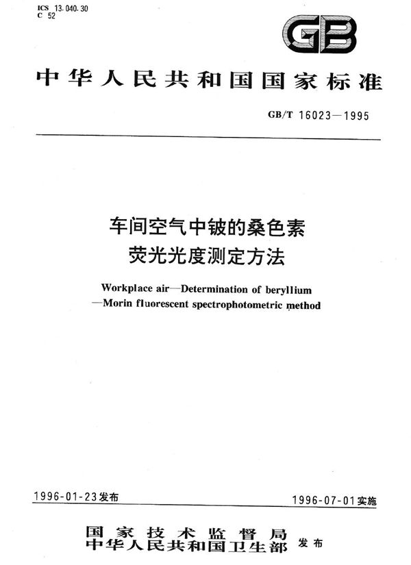 车间空气中铍的桑色素荧光光度测定方法 (GB/T 16023-1995)