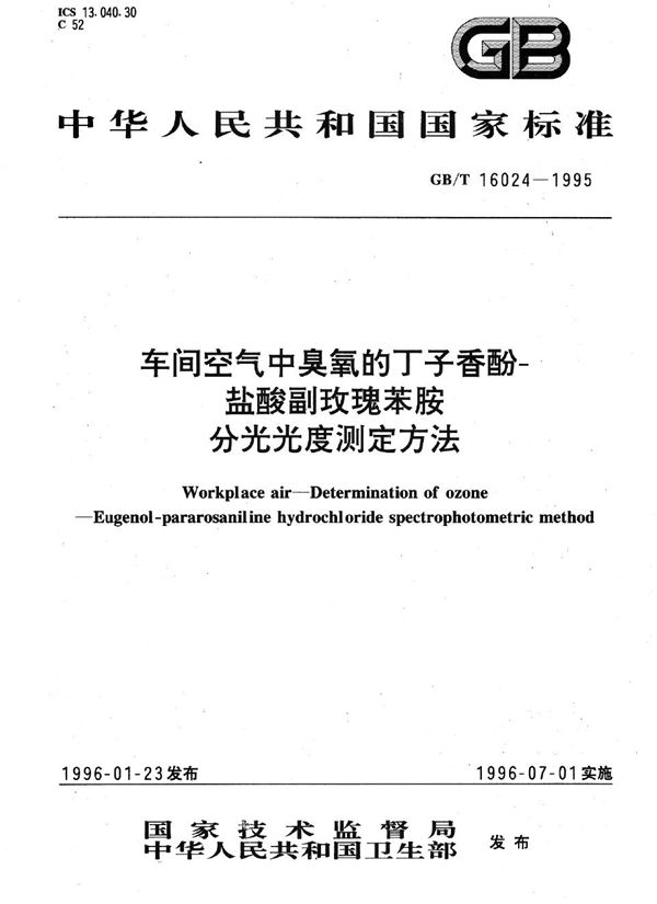 车间空气中臭氧的丁子香酚-盐酸副玫瑰苯胺分光光度测定方法 (GB/T 16024-1995)