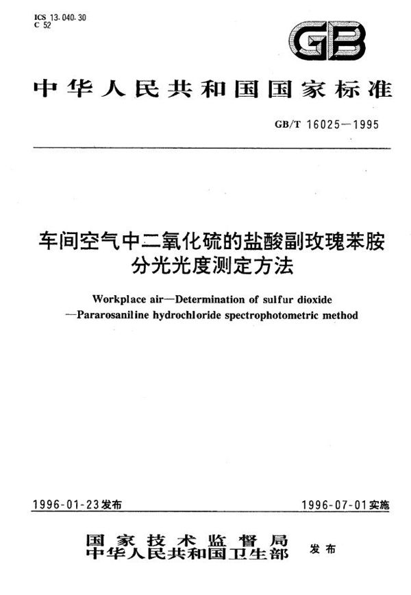 车间空气中二氧化硫的盐酸副玫瑰苯胺分光光度测定方法 (GB/T 16025-1995)