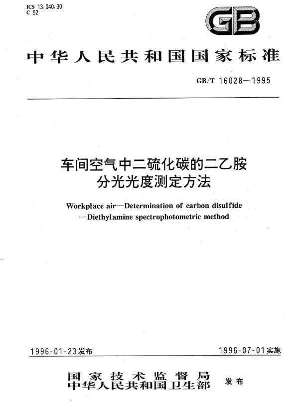 车间空气中二硫化碳的二乙胺分光光度测定方法 (GB/T 16028-1995)