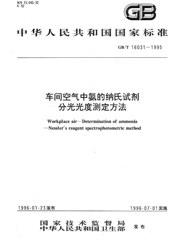 车间空气中氨的纳氏试剂分光光度测定方法 (GB/T 16031-1995)