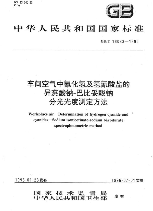 车间空气中氰化氢及氢氰酸盐的异菸酸钠-巴比妥酸钠分光光度测定方法 (GB/T 16033-1995)