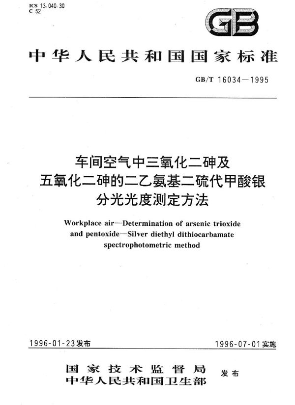 车间空气中三氧化二砷及五氧化二砷的二乙氨基二硫代甲酸银分光光度测定方法 (GB/T 16034-1995)