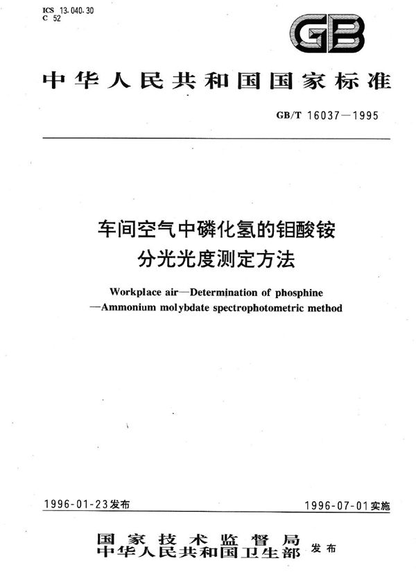 车间空气中磷化氢的钼酸铵分光光度测定方法 (GB/T 16037-1995)