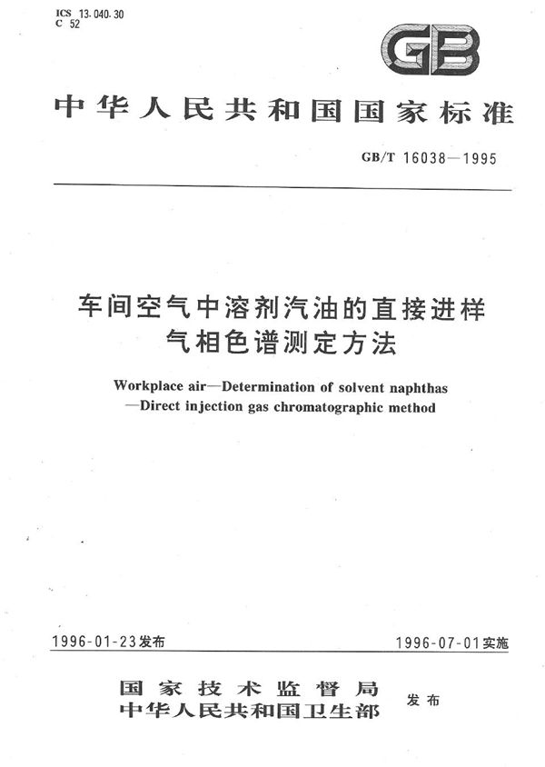 车间空气中溶剂汽油的直接进样气相色谱测定方法 (GB/T 16038-1995)