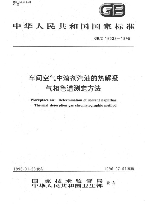 车间空气中溶剂汽油的热解吸气相色谱测定方法 (GB/T 16039-1995)