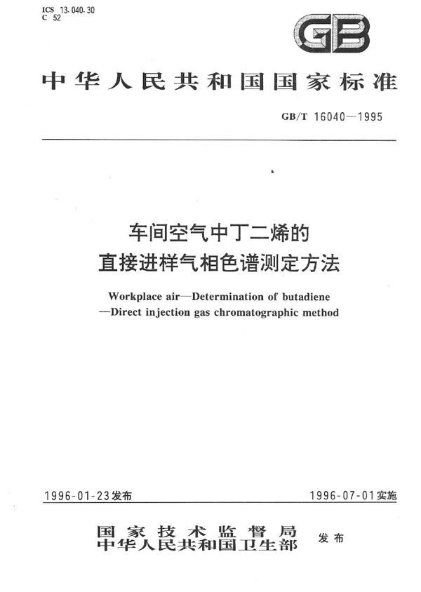 车间空气中丁二烯的直接进样气相色谱测定方法 (GB/T 16040-1995)