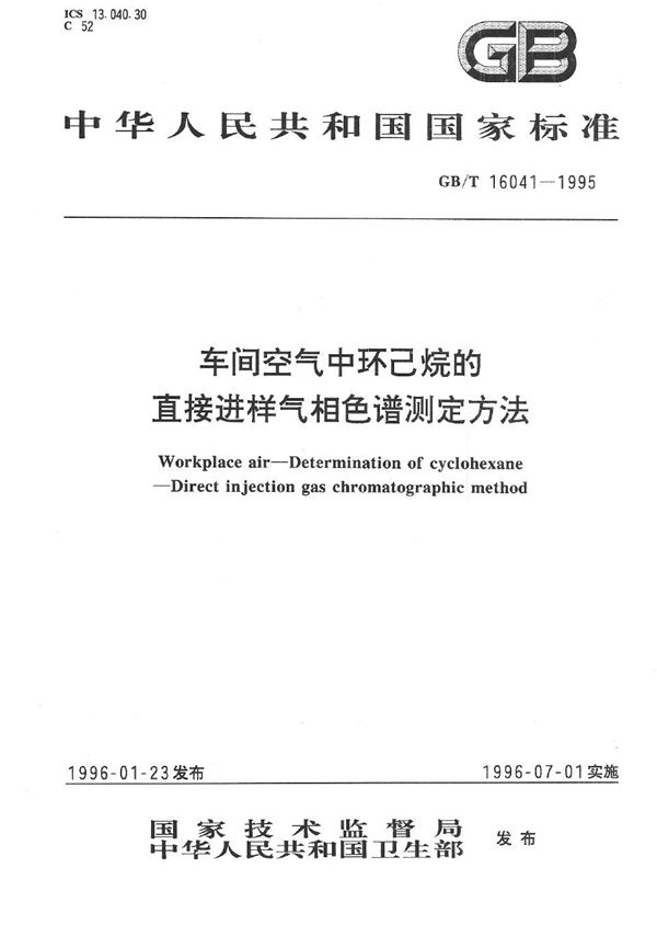 车间空气中环己烷的直接进样气相色谱测定方法 (GB/T 16041-1995)