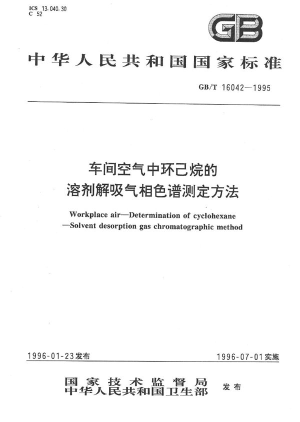 车间空气中环己烷的溶剂解吸气相色谱测定方法 (GB/T 16042-1995)