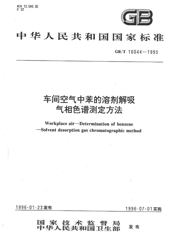 车间空气中苯的溶剂解吸气相色谱测定方法 (GB/T 16044-1995)