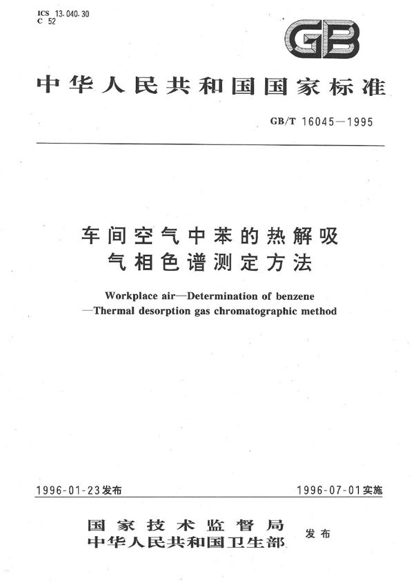 车间空气中苯的热解吸气相色谱测定方法 (GB/T 16045-1995)