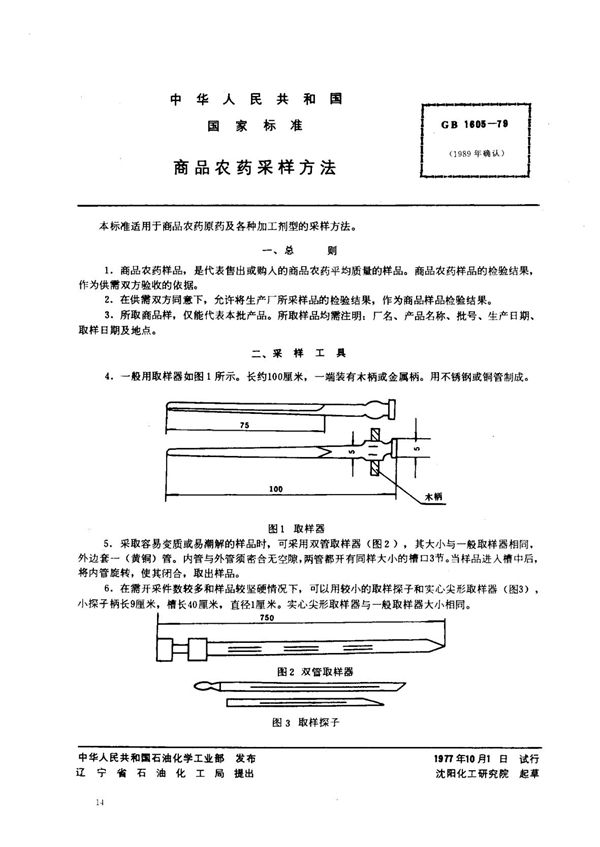 商品农药采样方法 (GB/T 1605-1979)