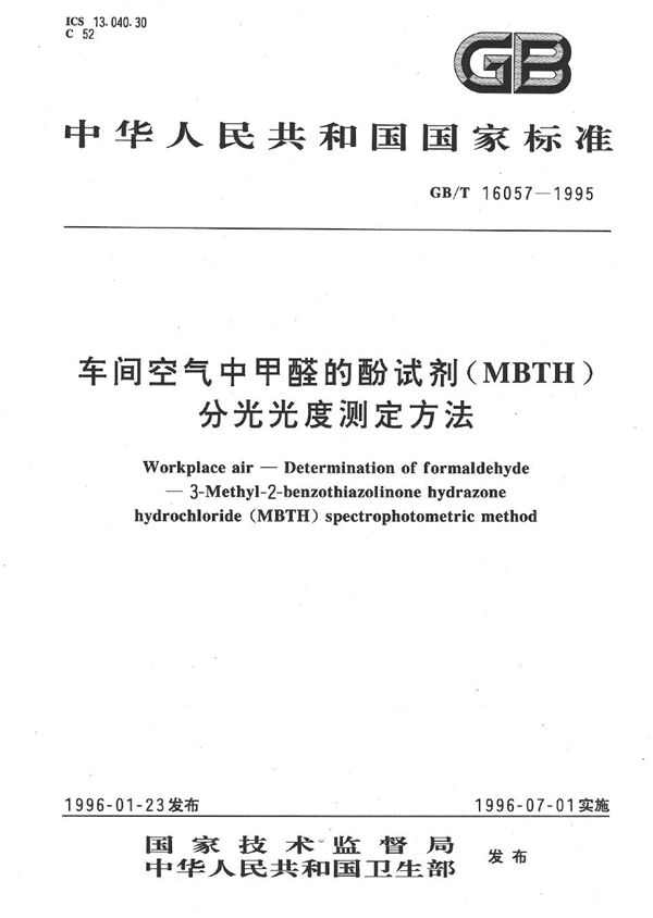 车间空气中甲醛的酚试剂(MBTH)分光光度测定方法 (GB/T 16057-1995)