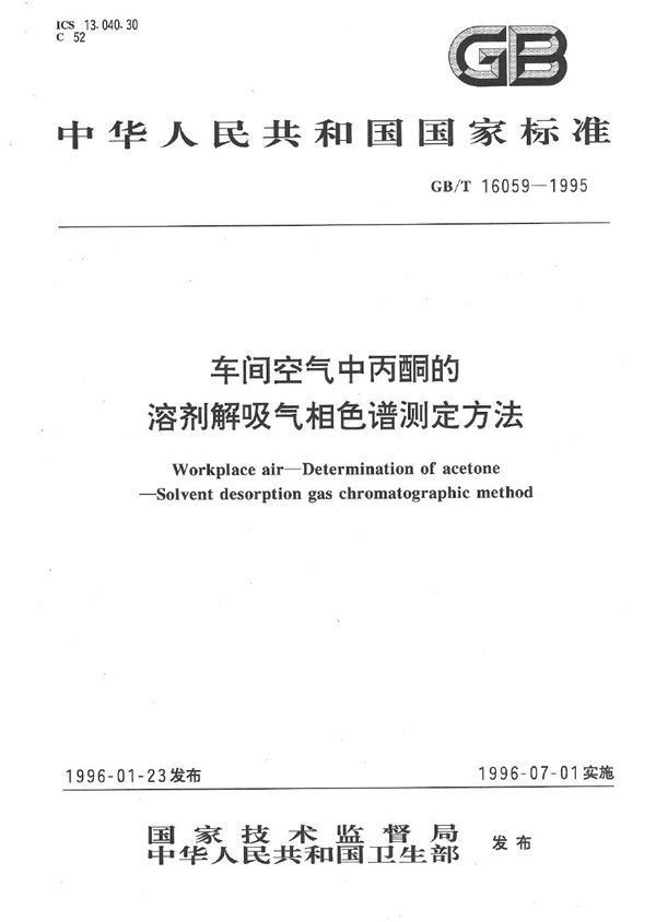 车间空气中丙酮的溶剂解吸气相色谱测定方法 (GB/T 16059-1995)