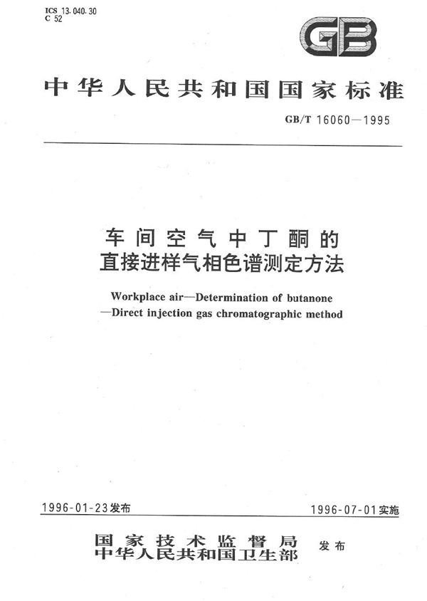 车间空气中丁酮的直接进样气相色谱测定方法 (GB/T 16060-1995)